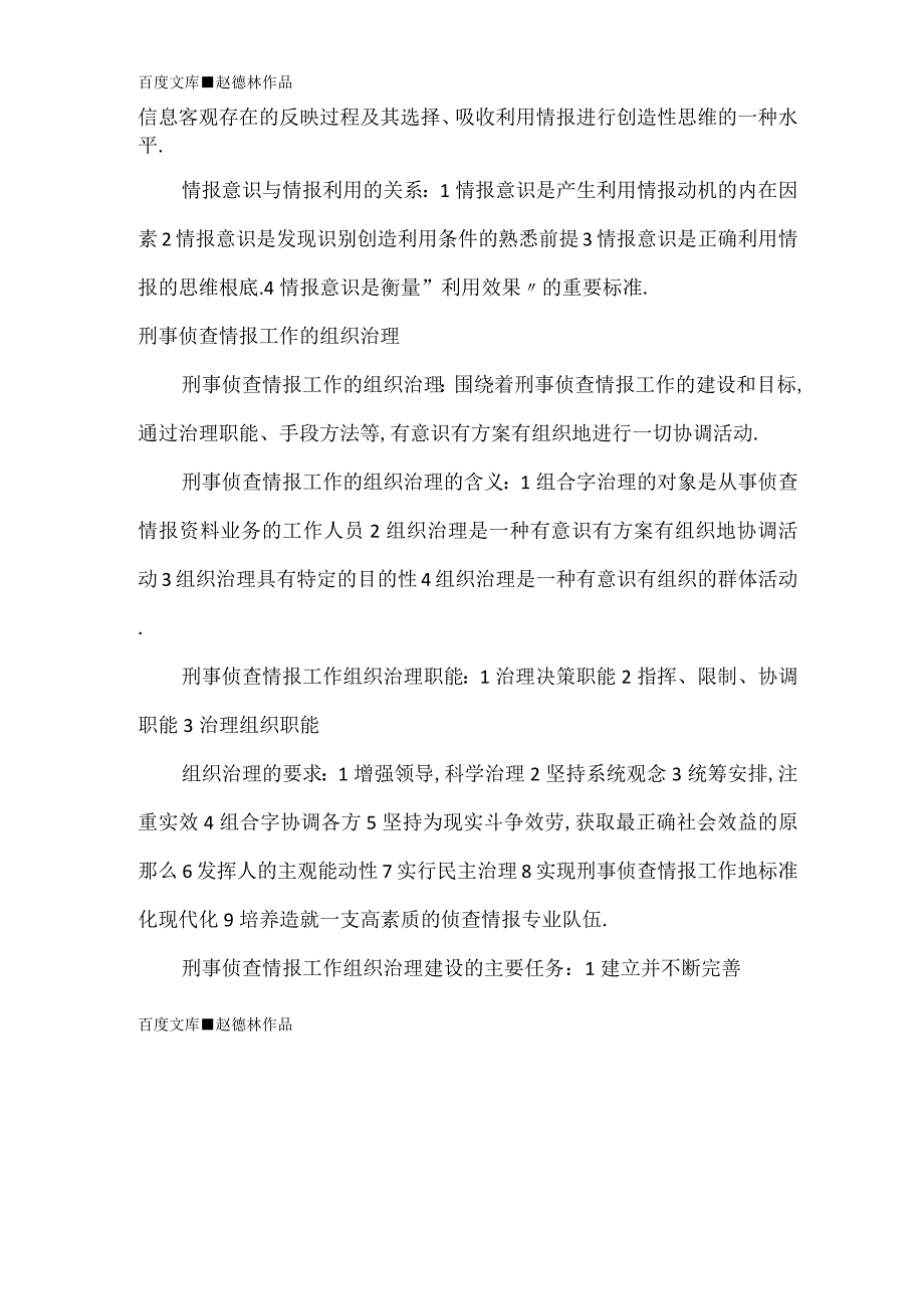 2021年自考刑事侦查情报学章节试题.docx_第2页