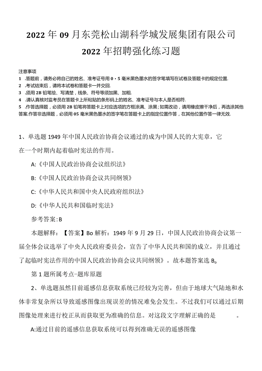 2022年09月东莞松山湖科学城发展集团有限公司2022年招聘强化练习题.docx_第1页