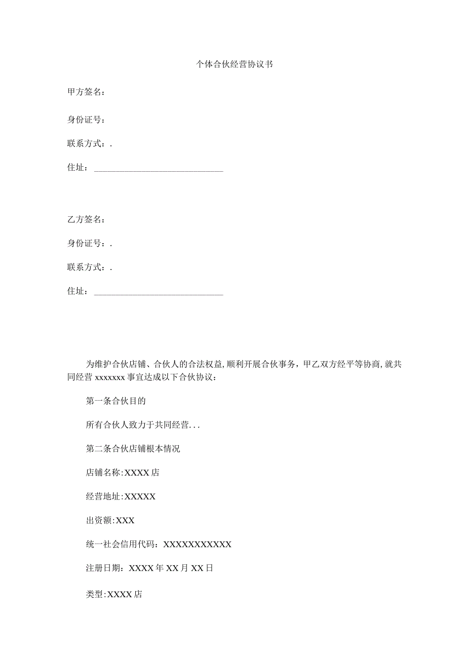 2020年个体合伙经营协议书.docx_第1页