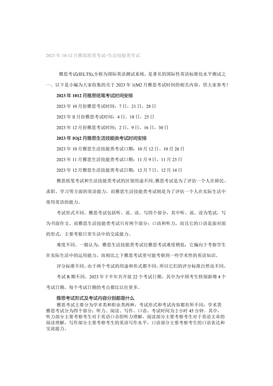 2023年10-12月雅思纸笔考试+生活技能类考试.docx_第1页