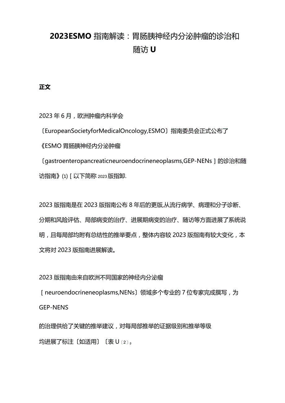 2023年ESMO指南解读：胃肠胰神经内分泌肿瘤的诊治和随访.docx_第1页