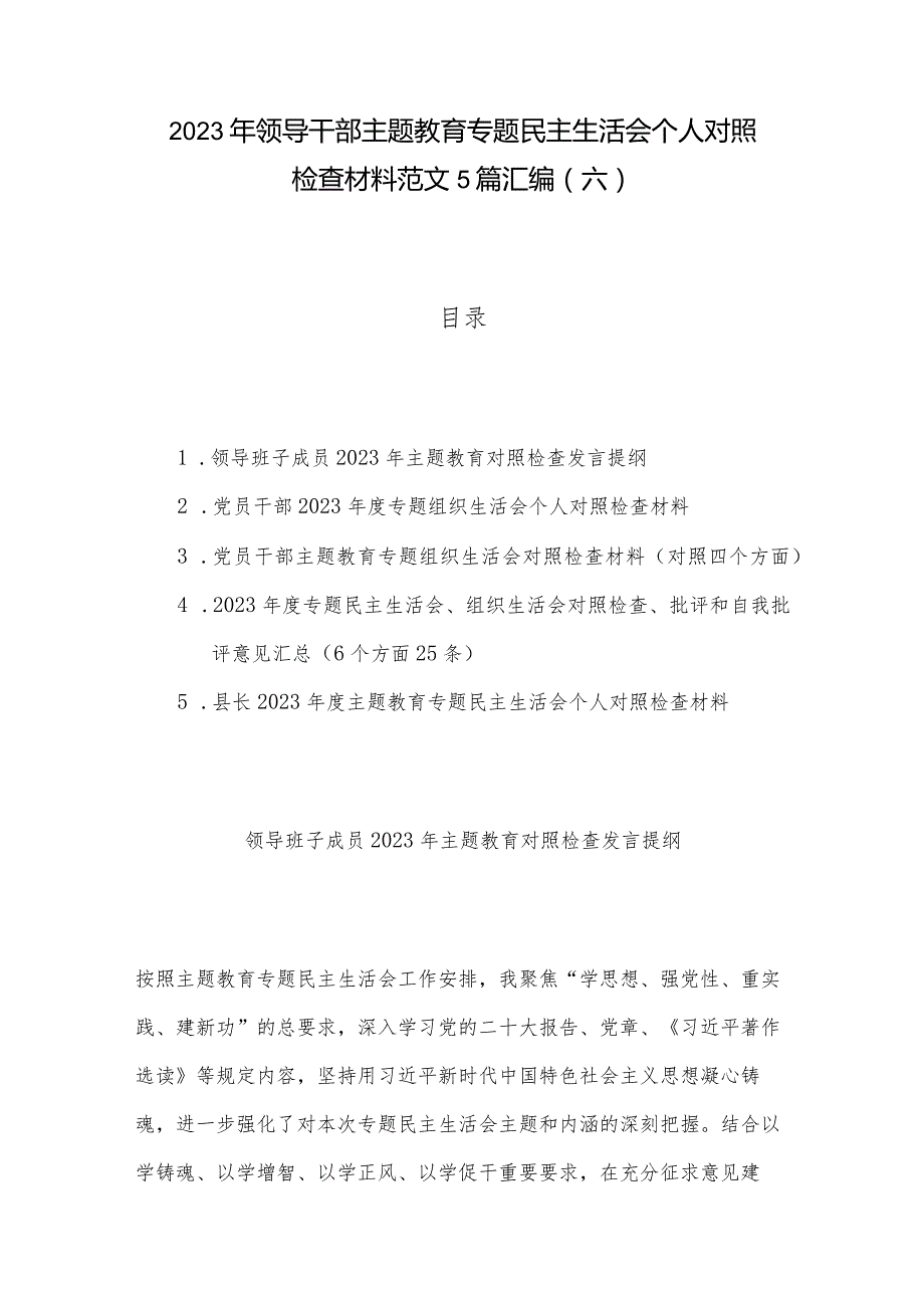 2023年领导干部主题教育专题民主生活会个人对照检查材料范文5篇汇编（六）.docx_第1页