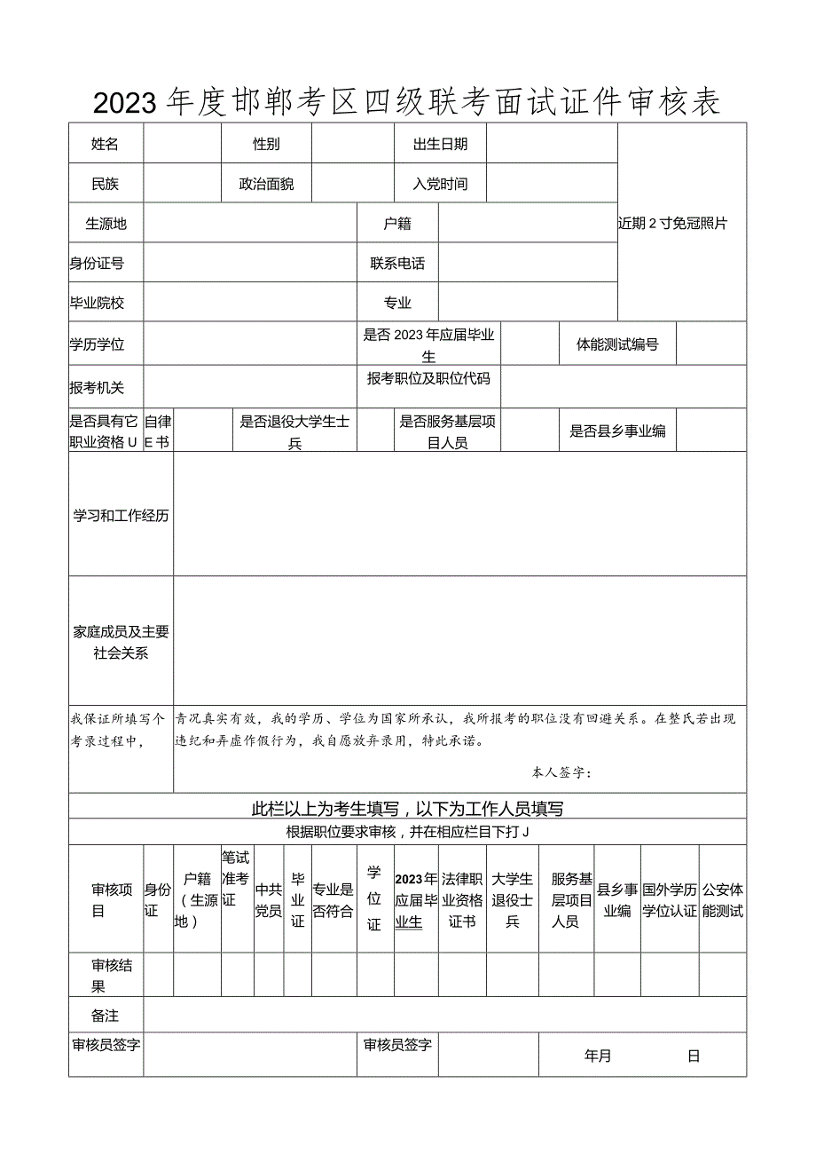 2023年度邯郸考区四级联考面试证件审核表.docx_第1页