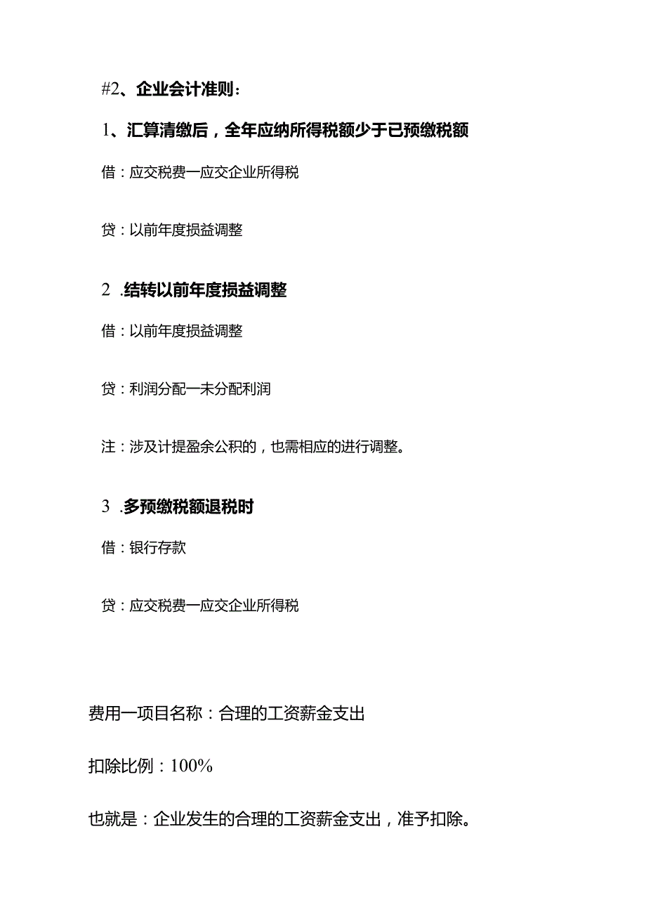 企业所得税汇算清缴费用扣除的比例.docx_第2页