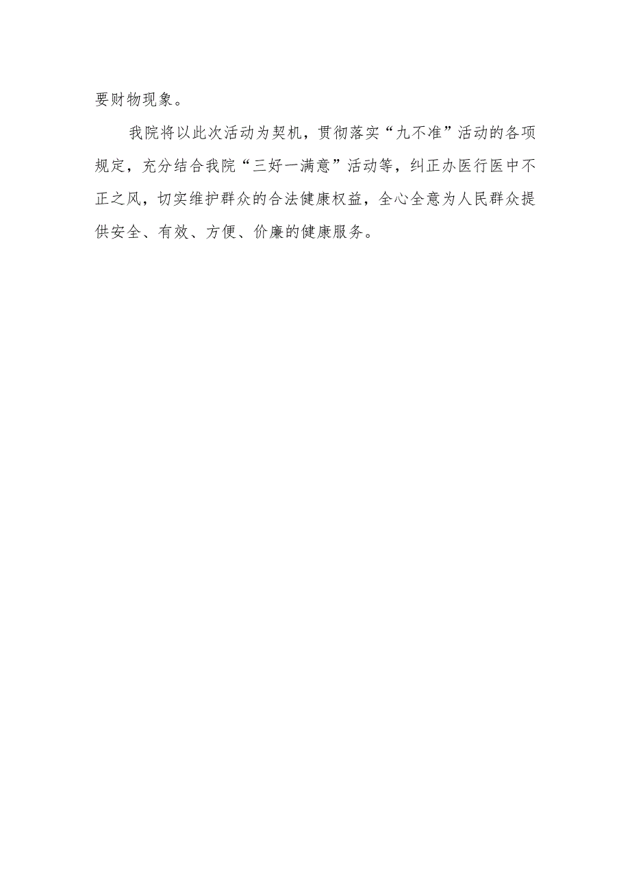 XX医院落实医疗卫生行风建设“九不准”活动工作总结.docx_第3页