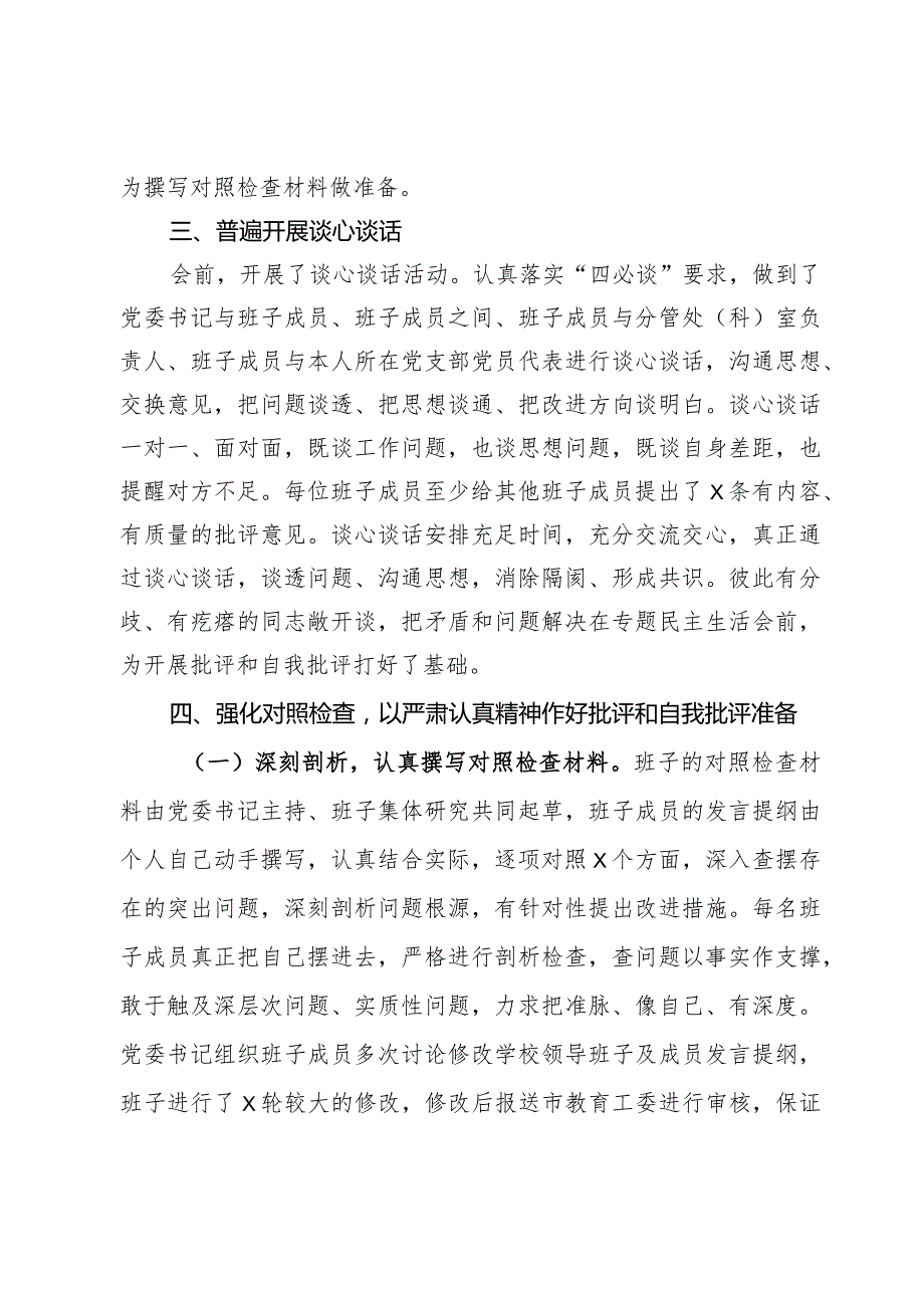 学校党委主题教育专题民主生活会准备情况报告.docx_第2页