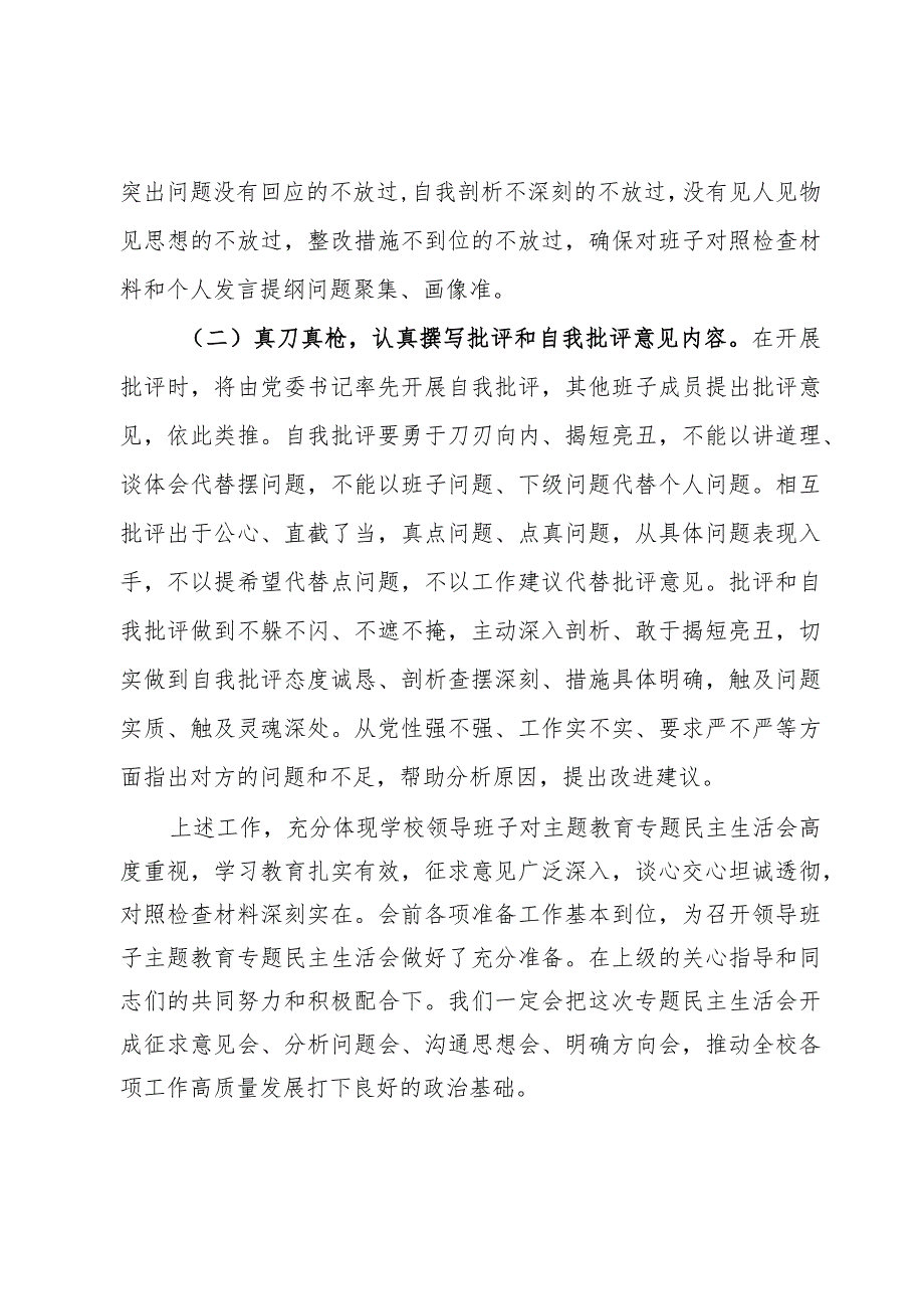 学校党委主题教育专题民主生活会准备情况报告.docx_第3页