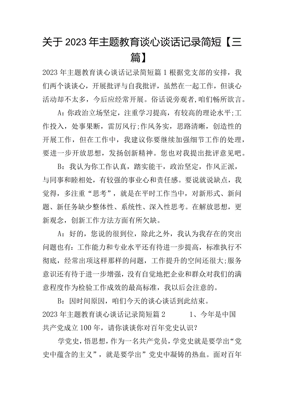 关于2023年主题教育谈心谈话记录简短【三篇】.docx_第1页