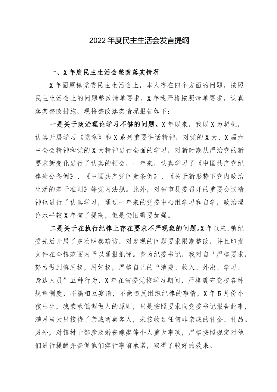 2022年度民主生活会发言提纲.docx_第1页