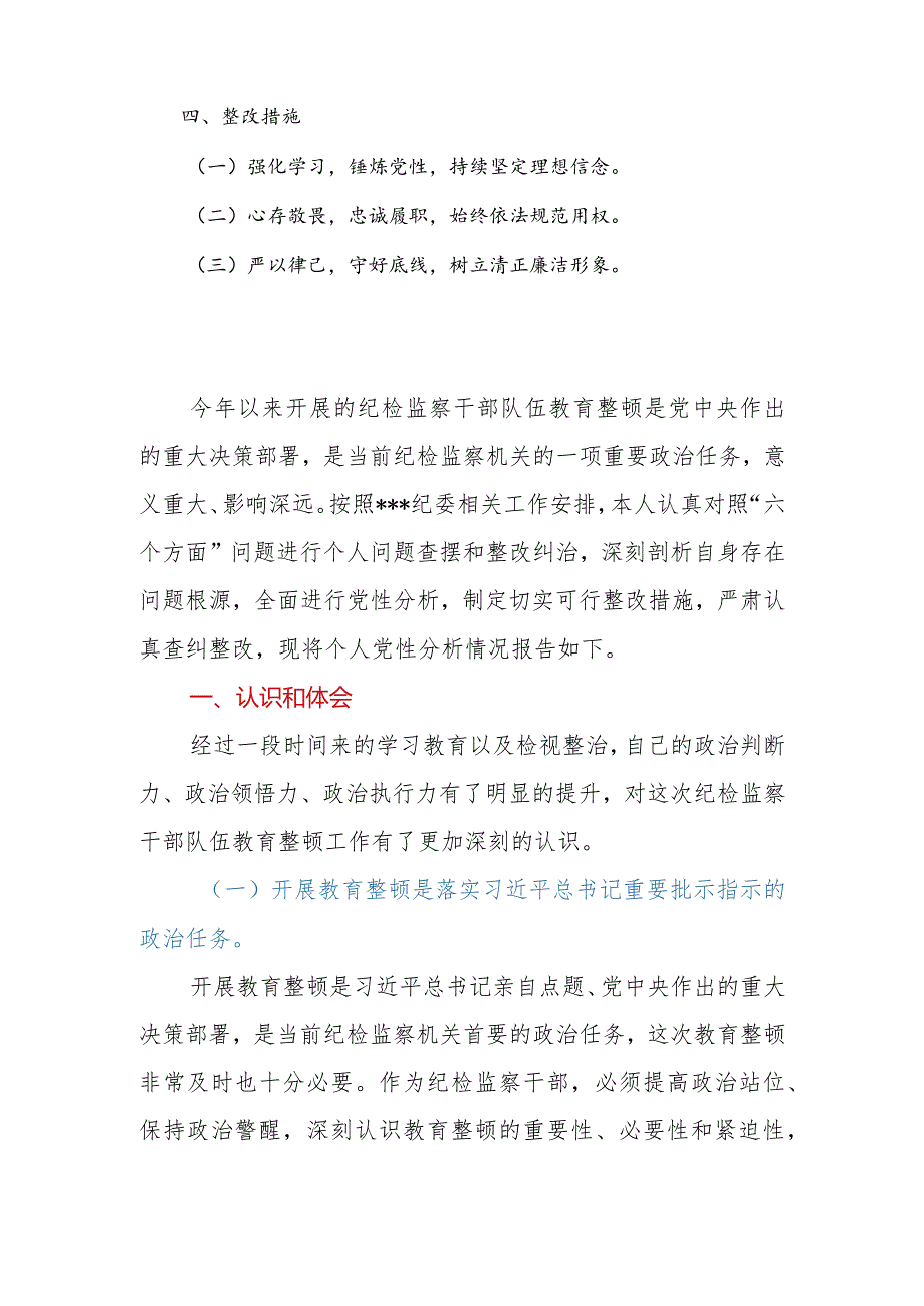 2023年公司纪检监察干部党性分析报告.docx_第2页