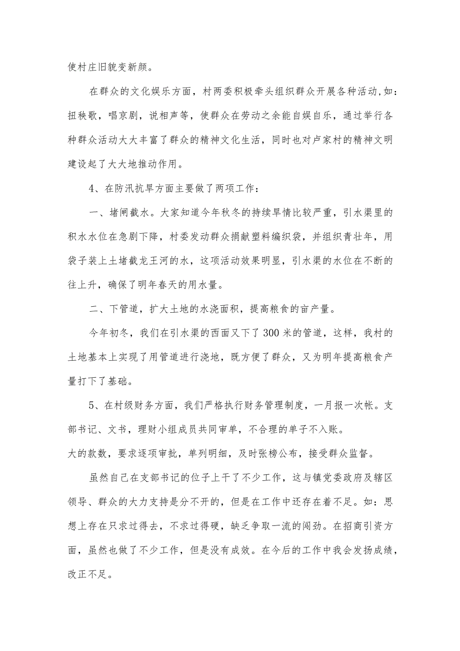 2022年驻村第一书记工作述职报告【6篇】.docx_第3页