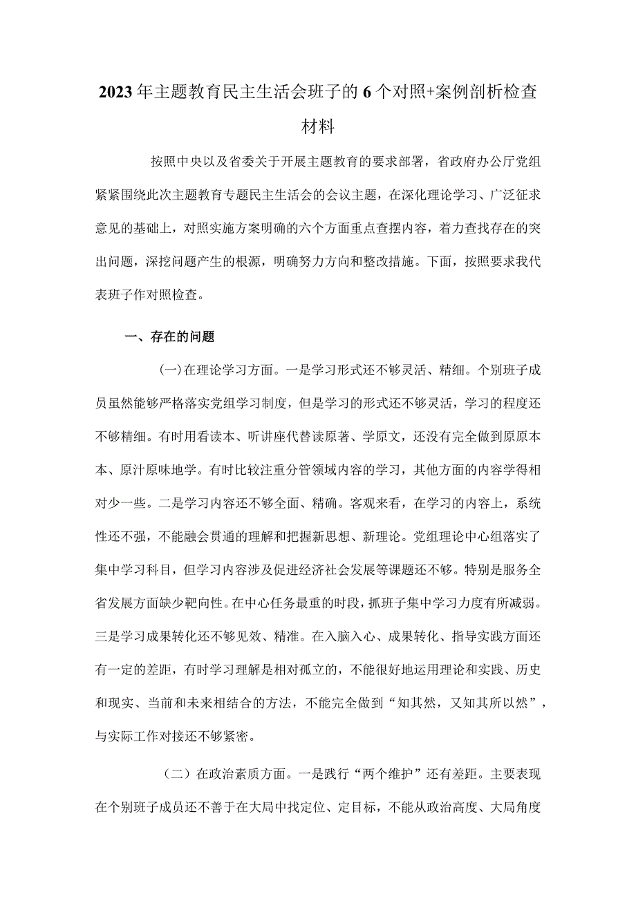 2023年主题教育民主生活会班子的6个对照+案例剖析检查材料.docx_第1页