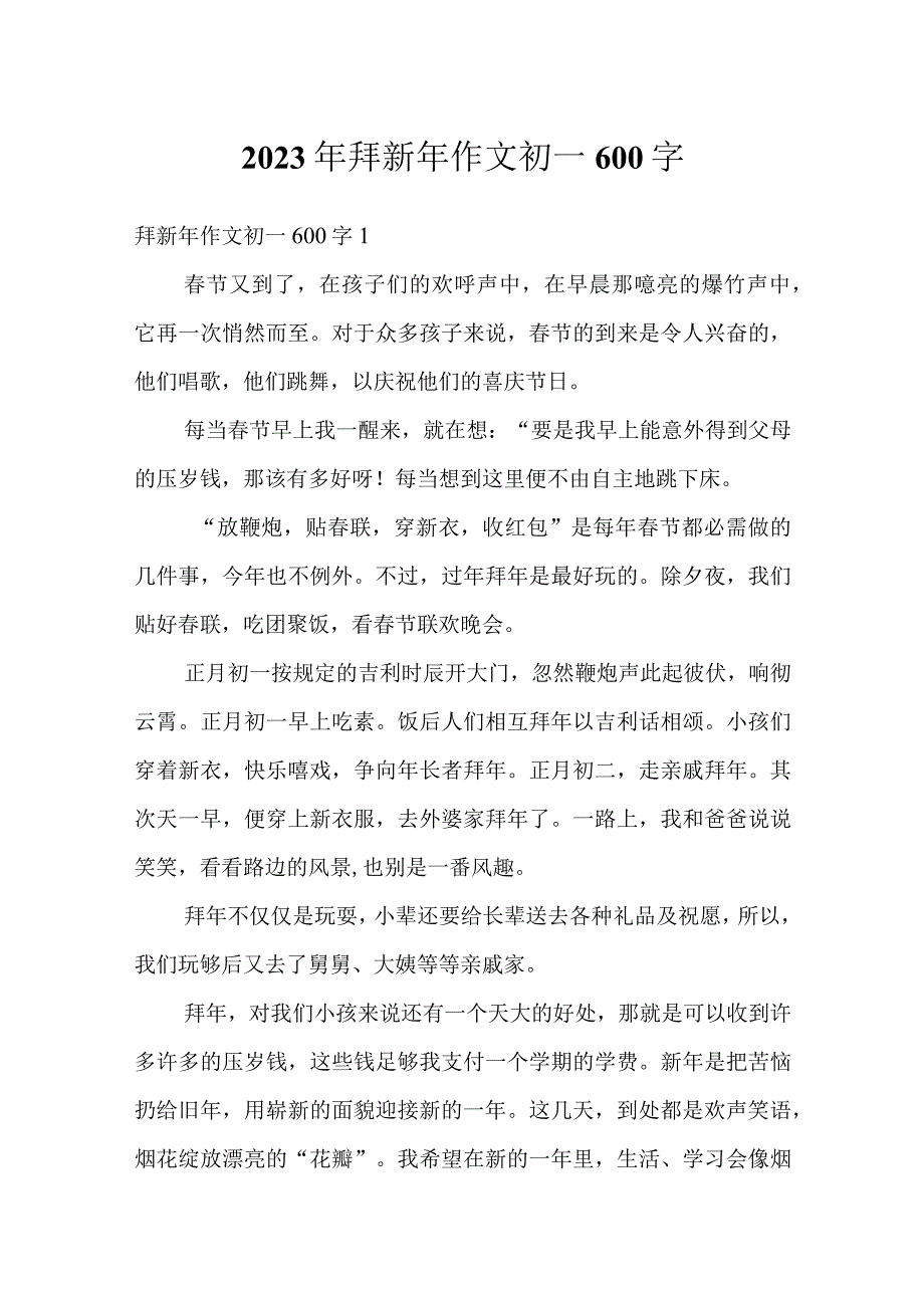 2023年拜新年作文初一600字.docx_第1页