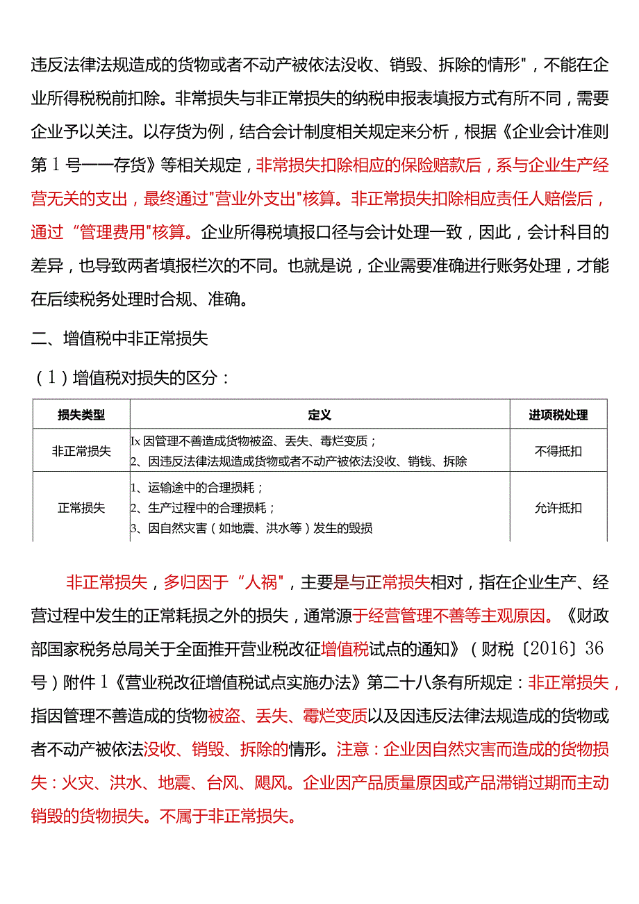 非常损失与非正常损失的会计处理.docx_第2页