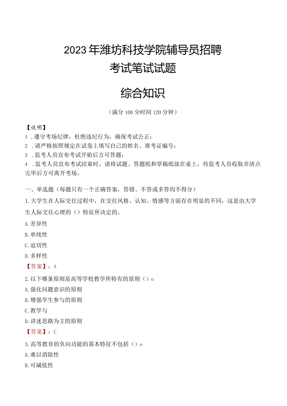 2023年潍坊科技学院辅导员招聘考试真题.docx_第1页