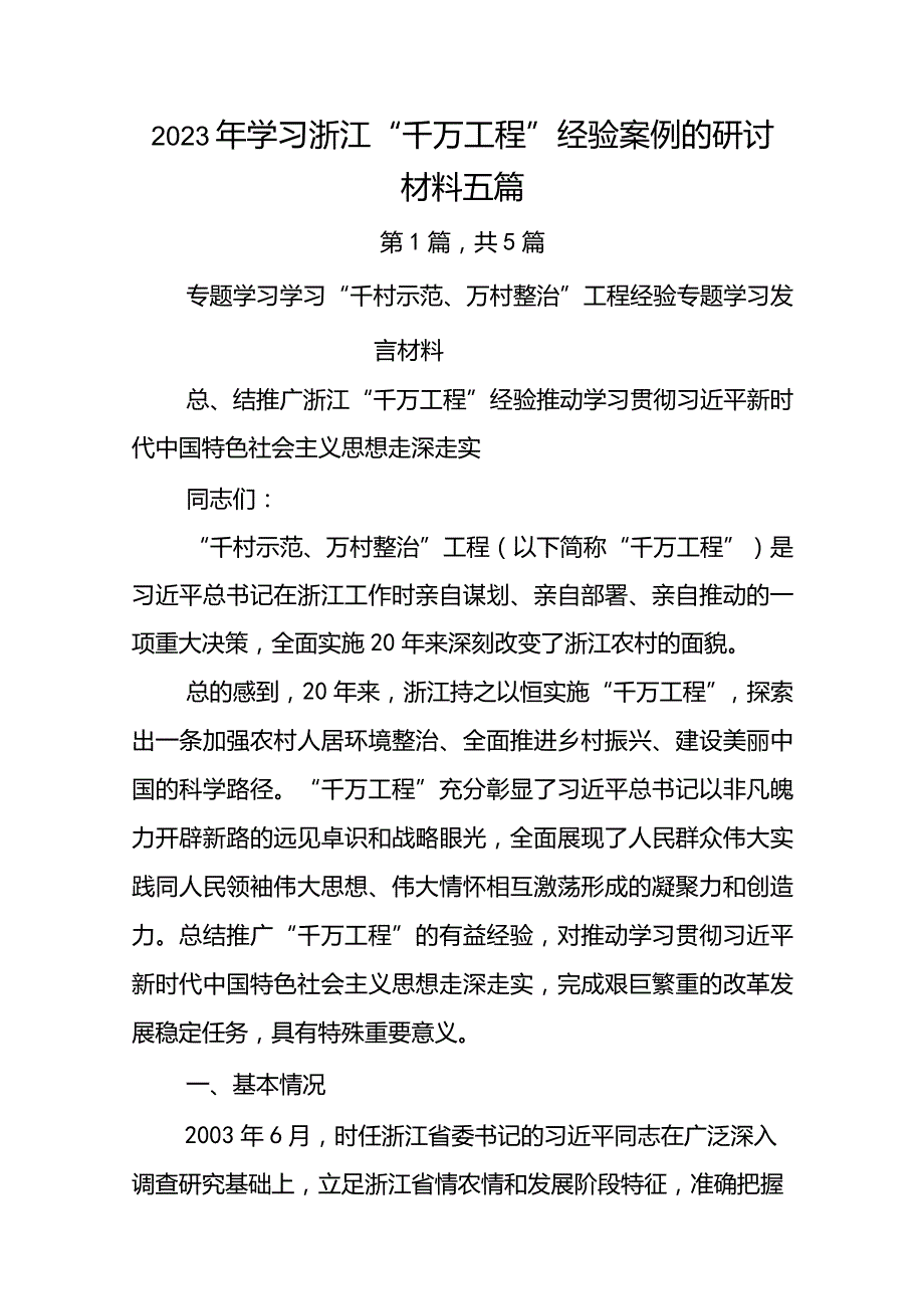 2023年度浙江“千万工程”经验案例研讨发言材料.docx_第1页