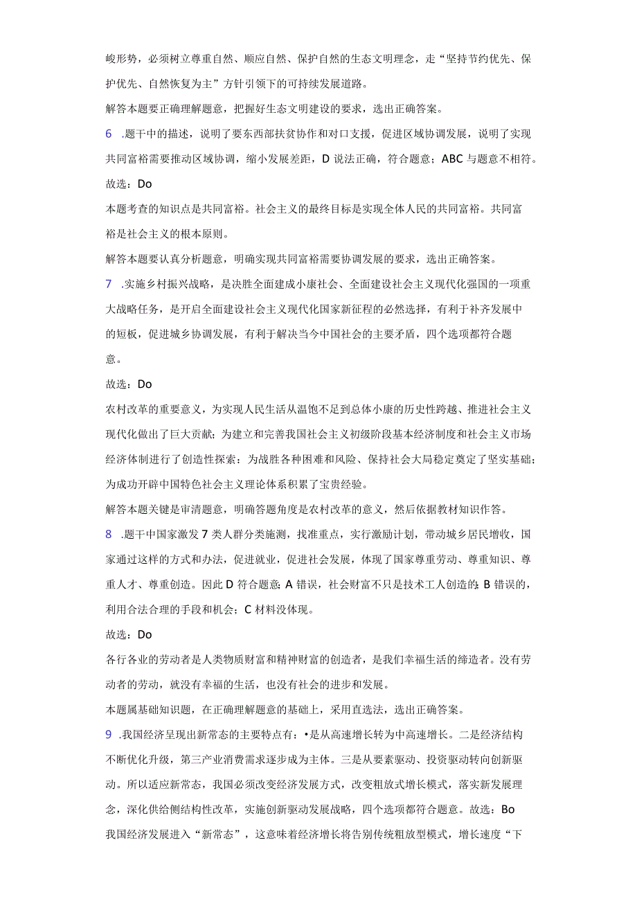 2020-2021学年广东省东莞市四海教育集团东莞片区六校联考九年级（上）第一次段考道德与法治试卷-纯答案用卷.docx_第3页