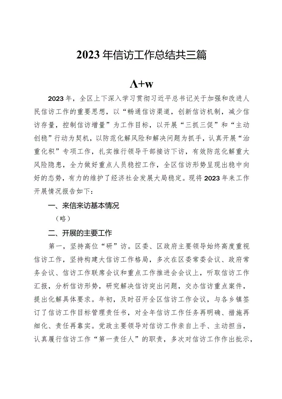 2023年信访工作总结共三篇.docx_第1页