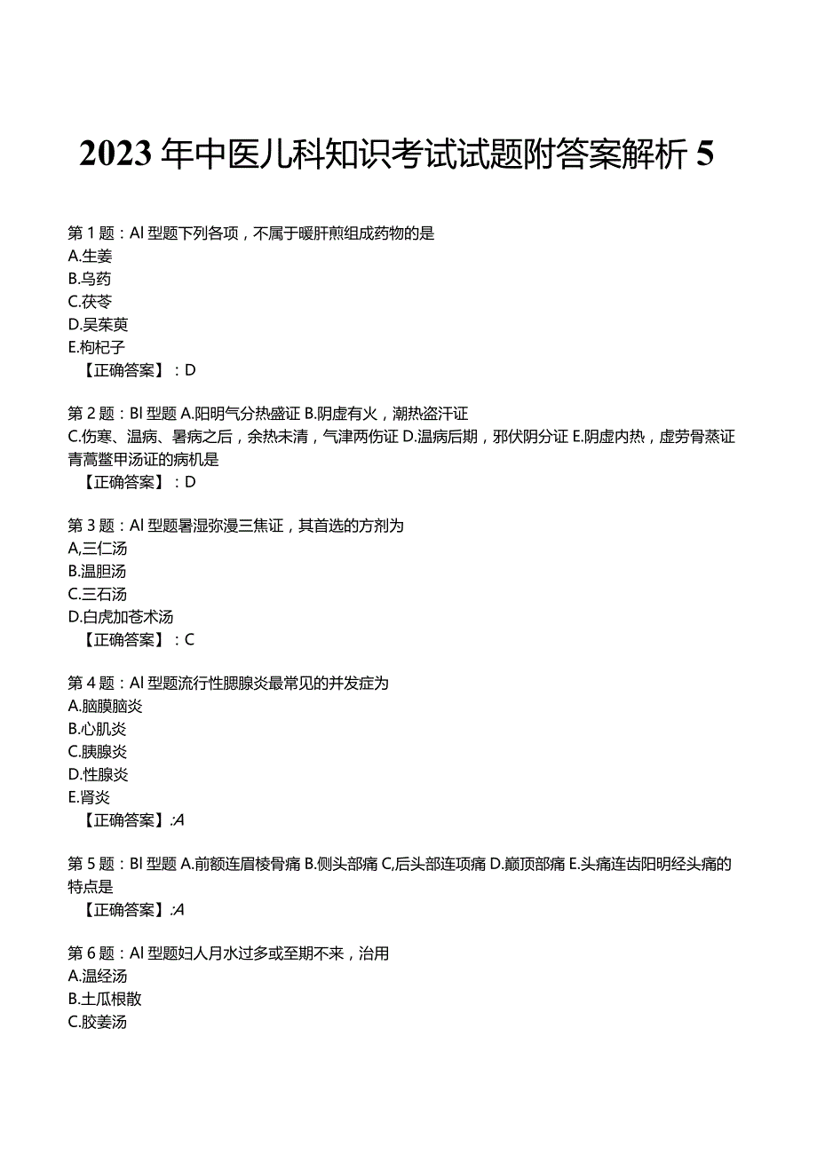 2023年中医儿科知识考试试题附答案解析5.docx_第1页