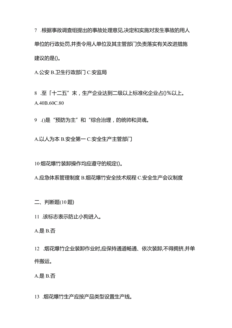 2021年辽宁省铁岭市特种设备作业烟花爆竹从业人员真题(含答案).docx_第2页