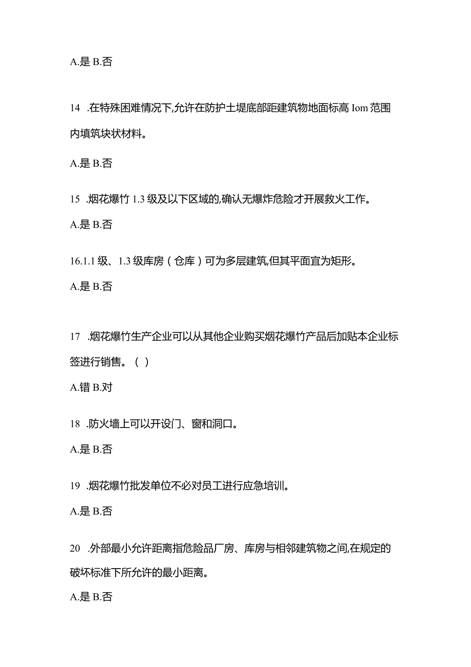 2021年辽宁省铁岭市特种设备作业烟花爆竹从业人员真题(含答案).docx_第3页