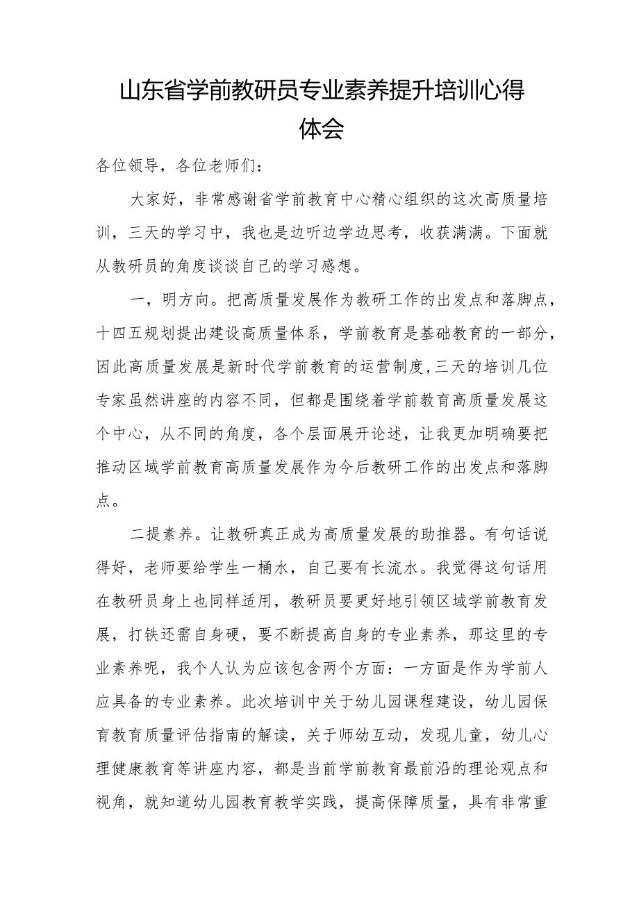 2022山东省学前教研员专业素养提升培训心得感悟（幼儿园教师培训心得体会）.docx_第1页