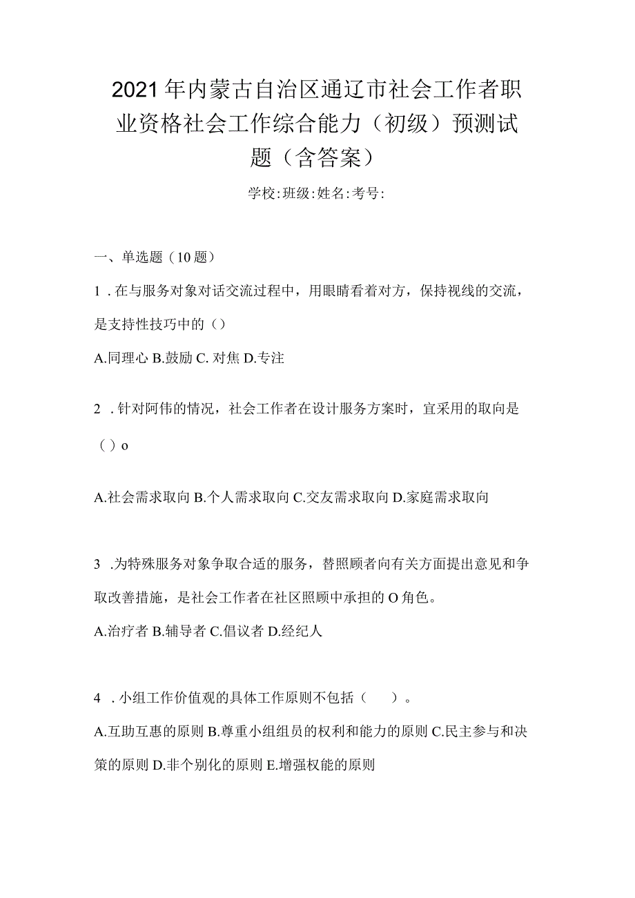 2021年内蒙古自治区通辽市社会工作者职业资格社会工作综合能力（初级）预测试题(含答案).docx_第1页