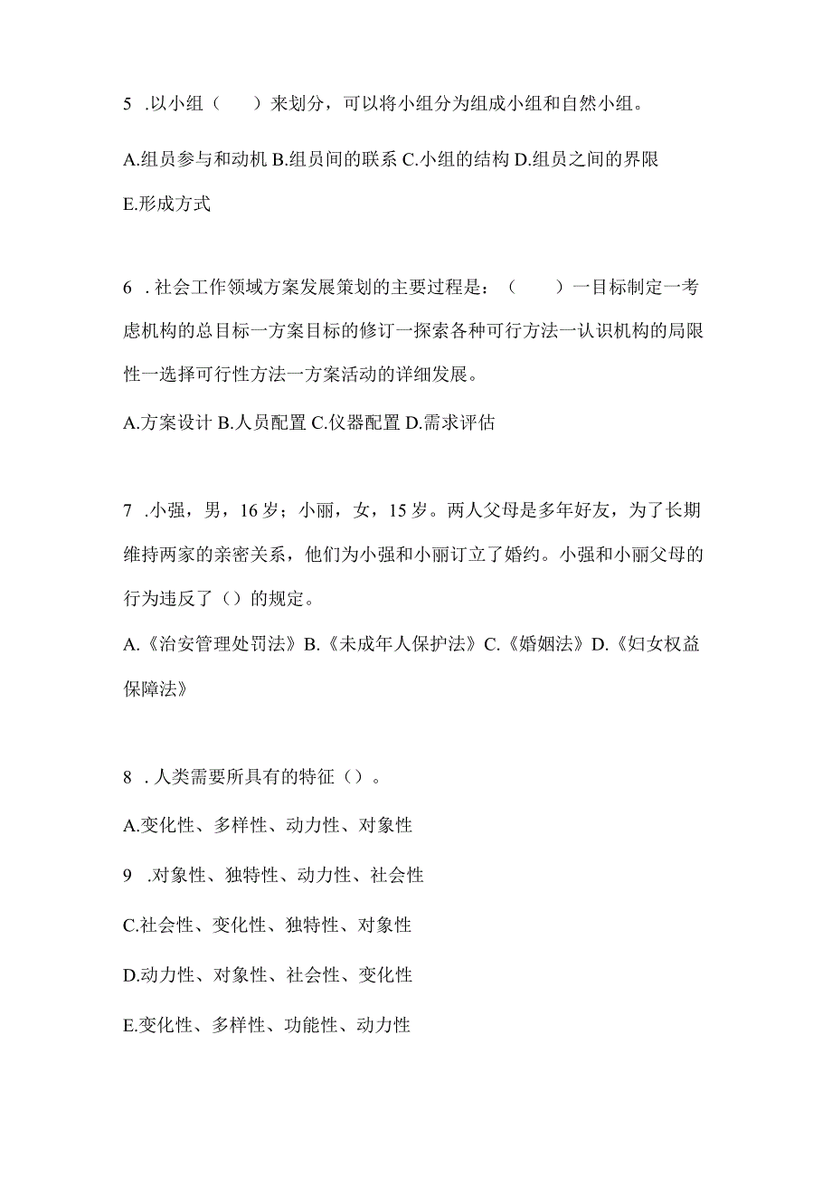 2021年内蒙古自治区通辽市社会工作者职业资格社会工作综合能力（初级）预测试题(含答案).docx_第2页