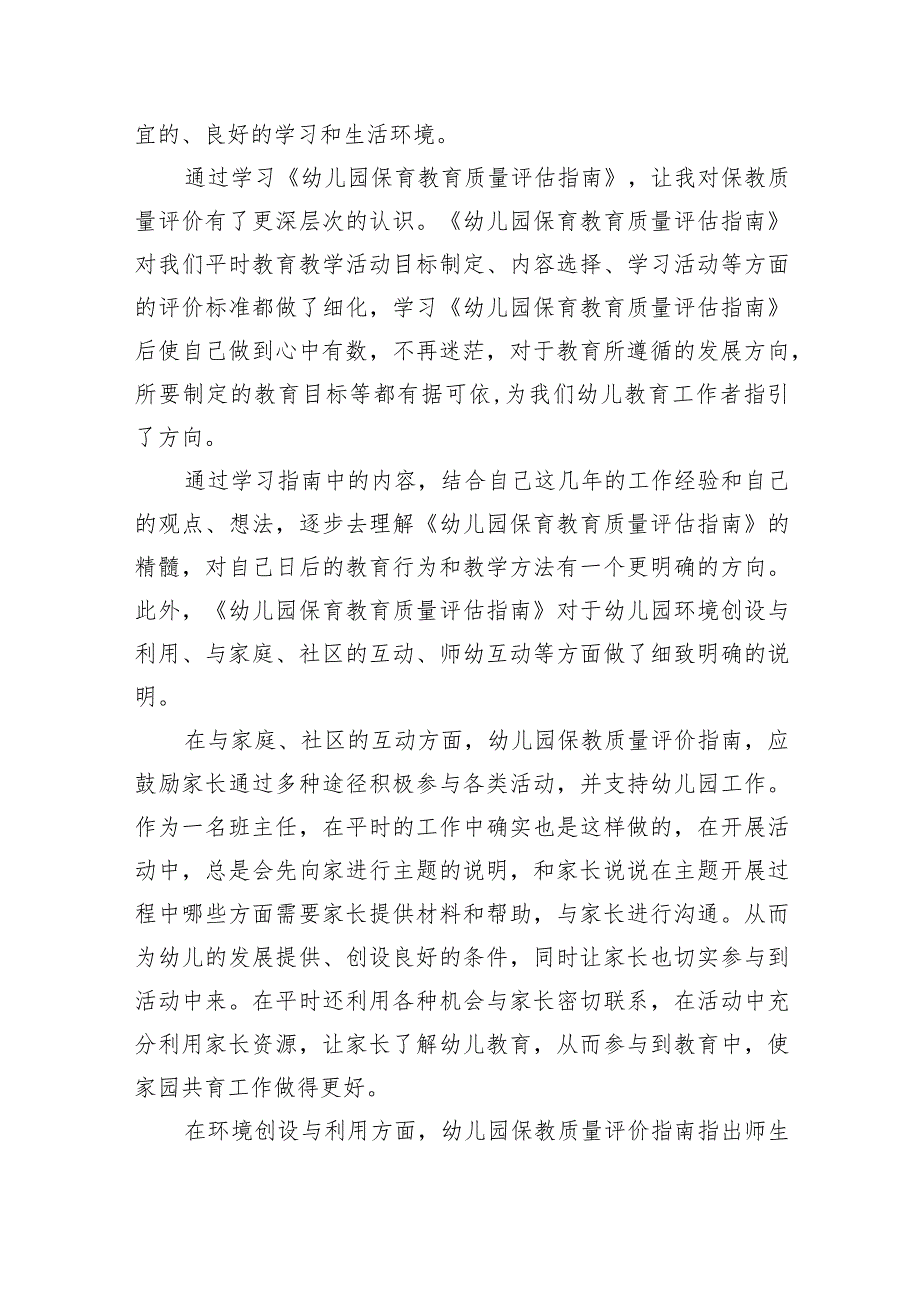 幼儿园保育教育质量评估指南学习心得体会（共7篇）.docx_第2页