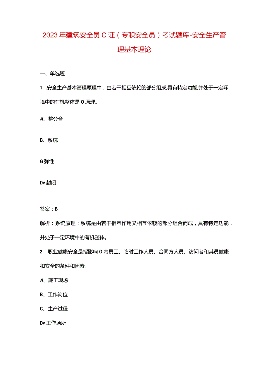 2023年建筑安全员C证（专职安全员）考试题库-安全生产管理基本理论.docx_第1页