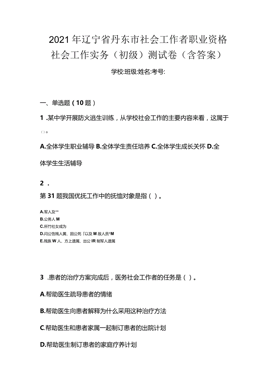 2021年辽宁省丹东市社会工作者职业资格社会工作实务（初级）测试卷(含答案).docx_第1页