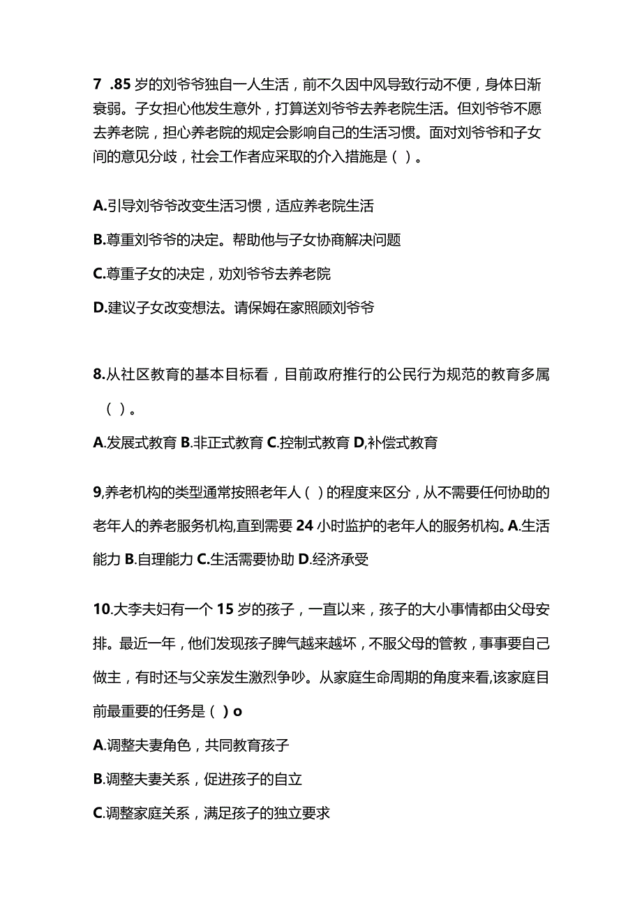 2021年辽宁省丹东市社会工作者职业资格社会工作实务（初级）测试卷(含答案).docx_第3页