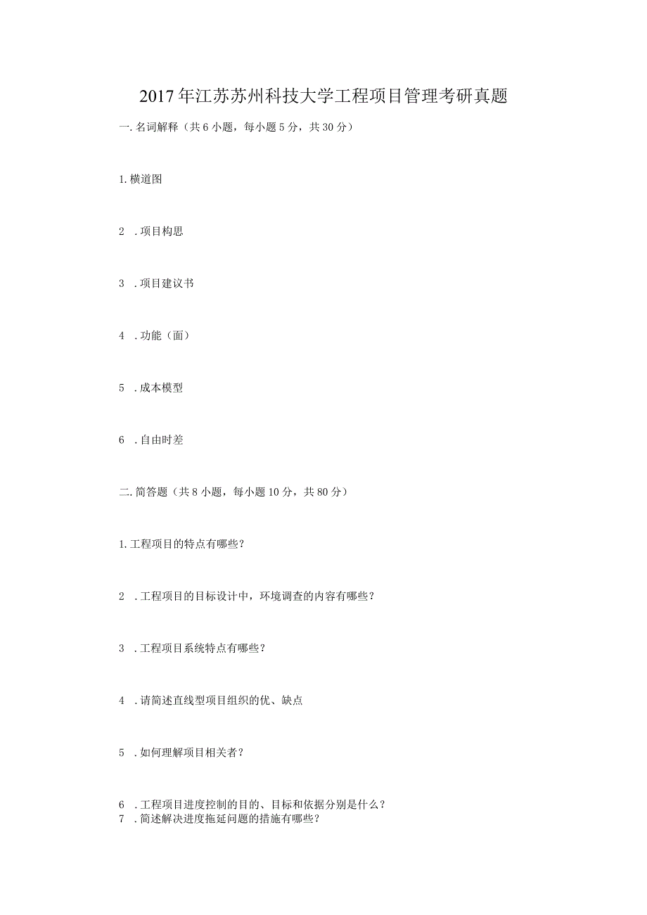 2017年江苏苏州科技大学工程项目管理考研真题.docx_第1页