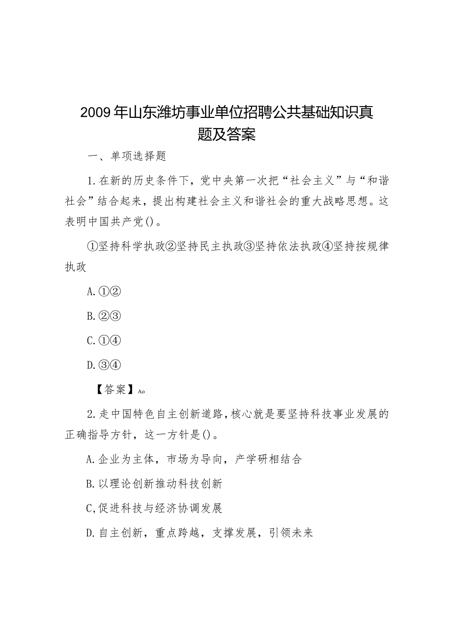 2009年山东潍坊事业单位招聘公共基础知识真题及答案.docx_第1页