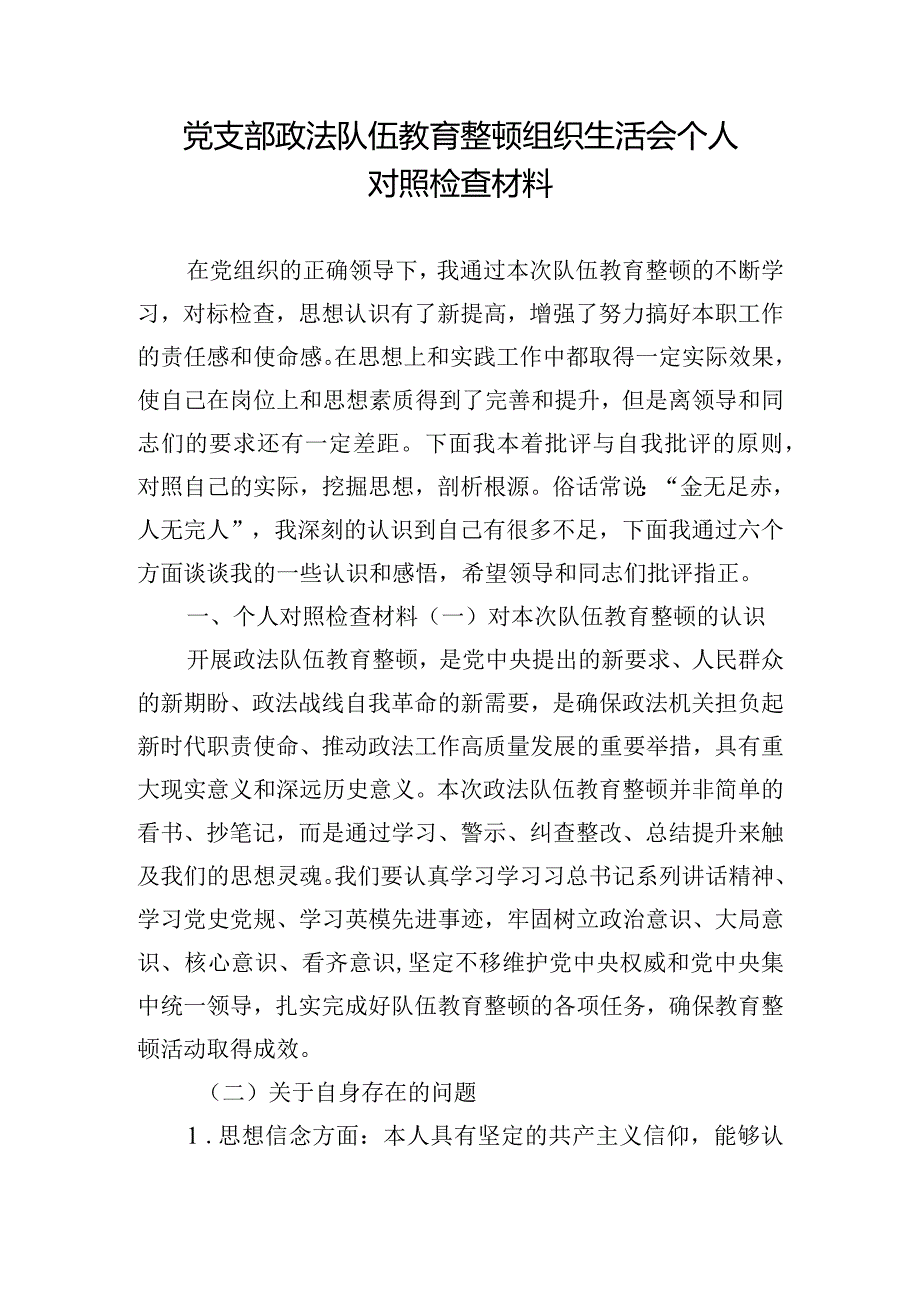 党支部政法队伍教育整顿组织生活会个人对照检查材料.docx_第1页