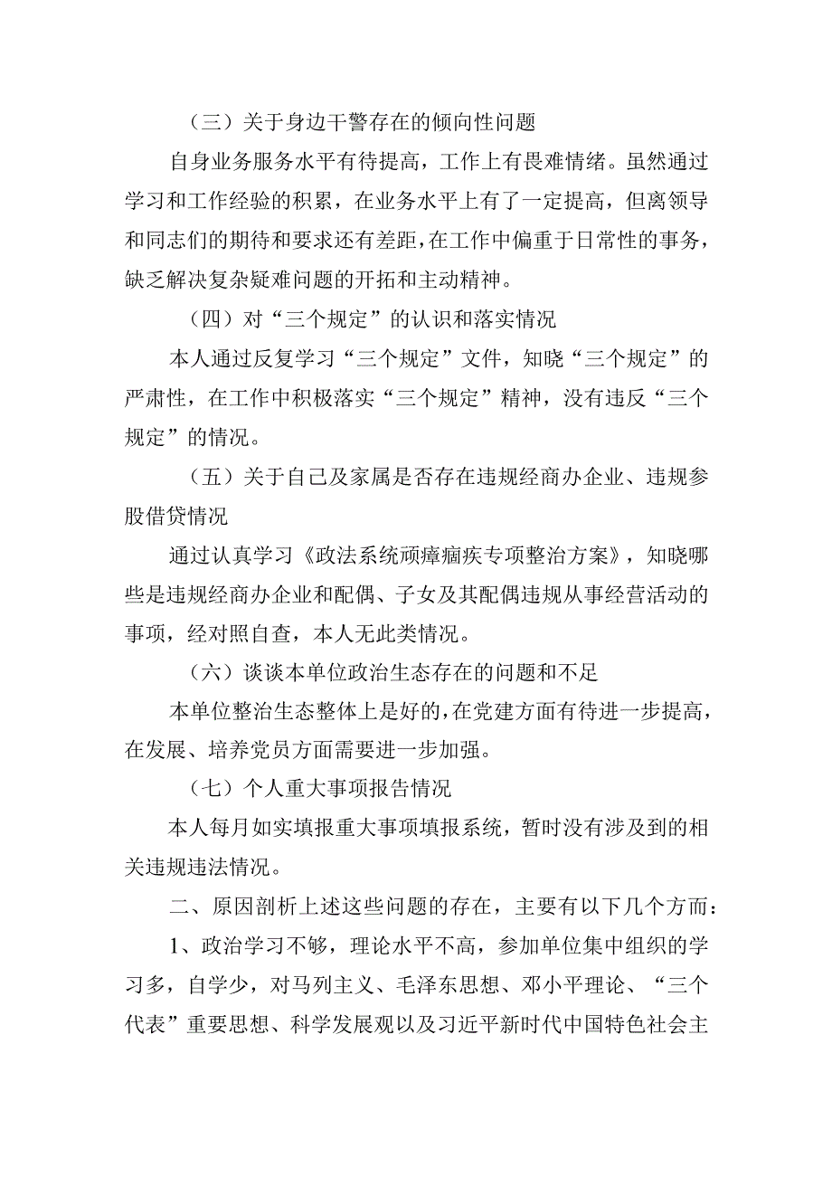 党支部政法队伍教育整顿组织生活会个人对照检查材料.docx_第3页