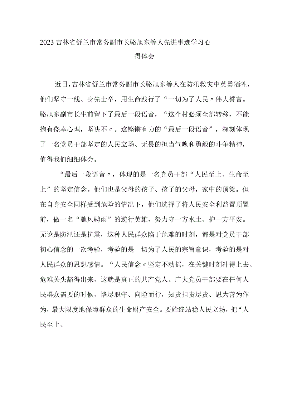 2023吉林省舒兰市常务副市长骆旭东等人先进事迹学习心得体会3篇.docx_第1页