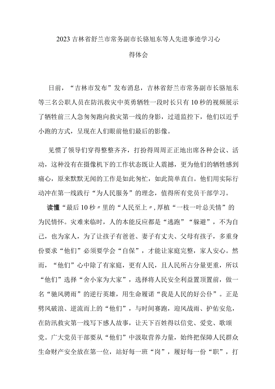 2023吉林省舒兰市常务副市长骆旭东等人先进事迹学习心得体会3篇.docx_第3页