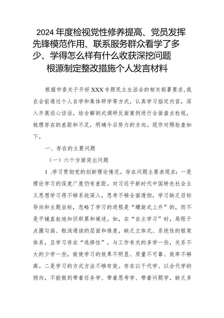 2024年度检视党性修养提高、党员发挥先锋模范作用、联系服务群众看学了多少、学得怎么样有什么收获深挖问题根源制定整改措施个人发言材料.docx_第1页