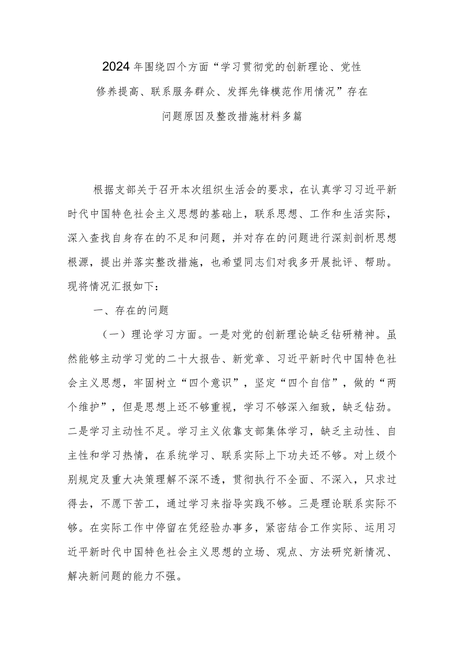 2024年围绕四个方面“学习贯彻党的创新理论、党性修养提高、联系服务群众、发挥先锋模范作用情况”存在问题原因及整改措施材料多篇.docx_第1页