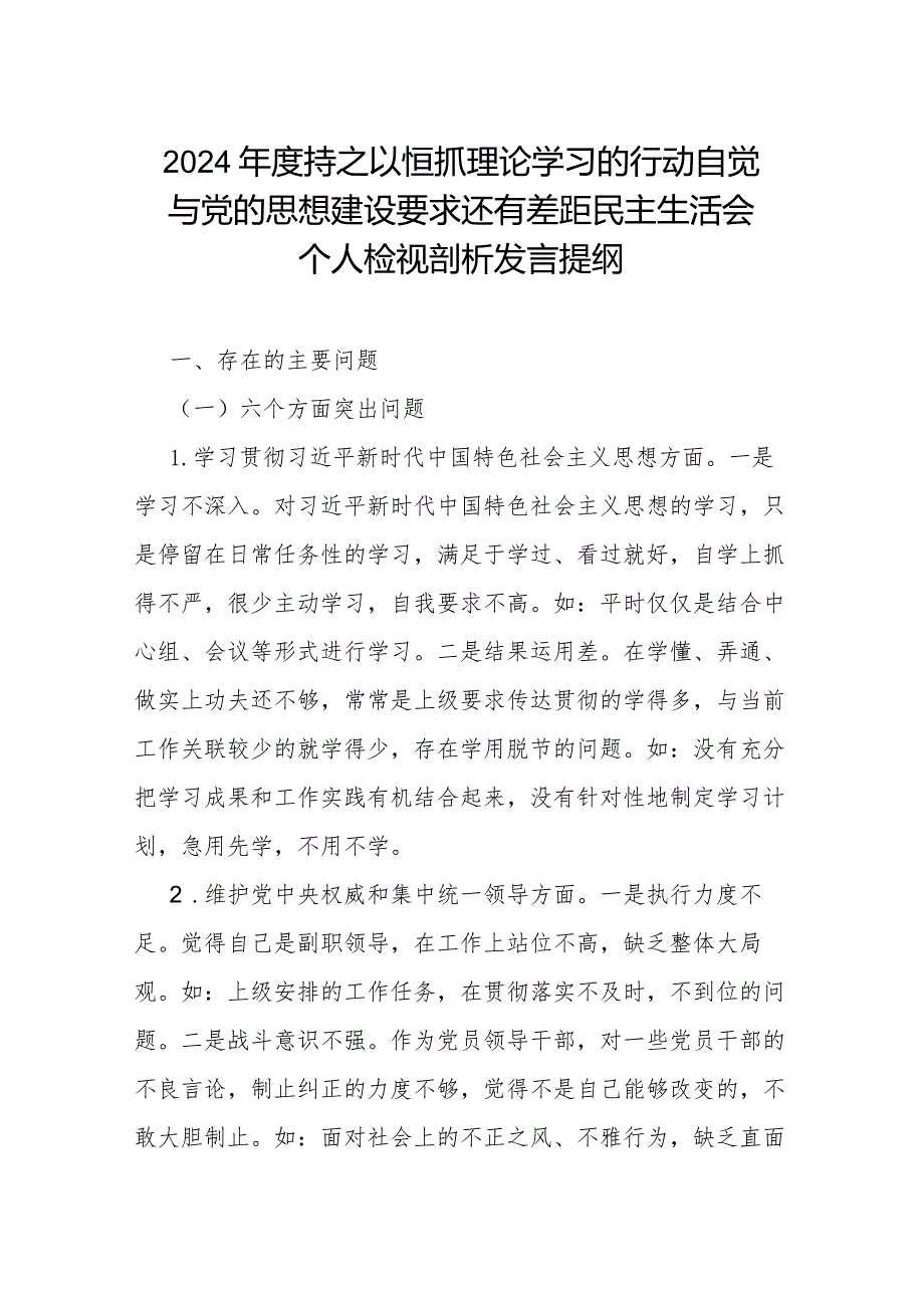 2024年度持之以恒抓理论学习的行动自觉与党的思想建设要求还有差距民主生活会个人检视剖析发言提纲.docx_第1页