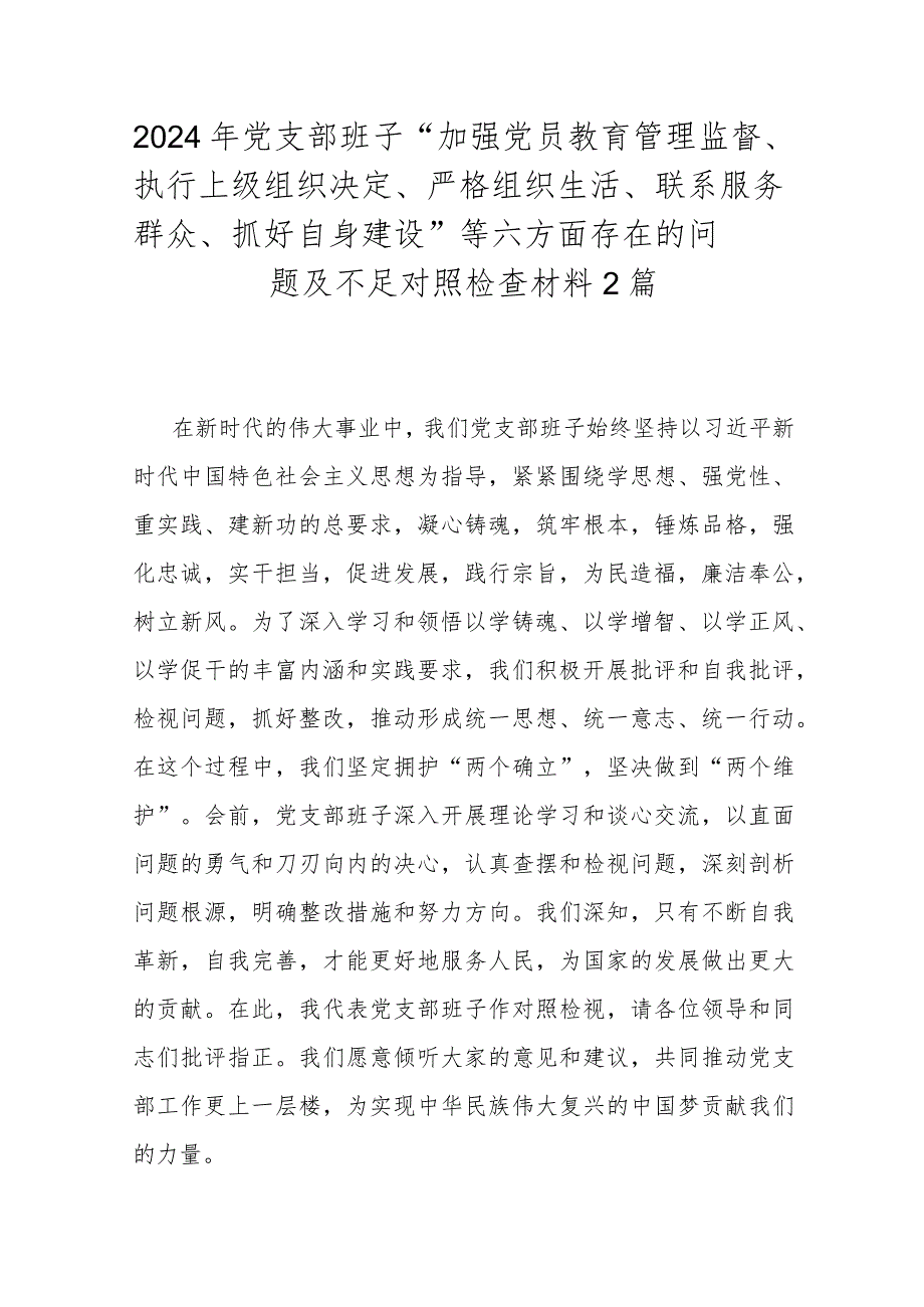 2024年党支部班子“加强党员教育管理监督、执行上级组织决定、严格组织生活、联系服务群众、抓好自身建设”等六方面存在的问题及不足对照检查材料2篇.docx_第1页