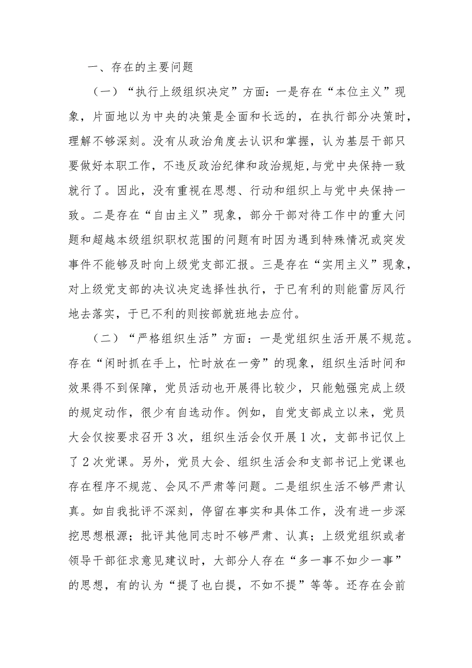 2024年党支部班子“加强党员教育管理监督、执行上级组织决定、严格组织生活、联系服务群众、抓好自身建设”等六方面存在的问题及不足对照检查材料2篇.docx_第2页