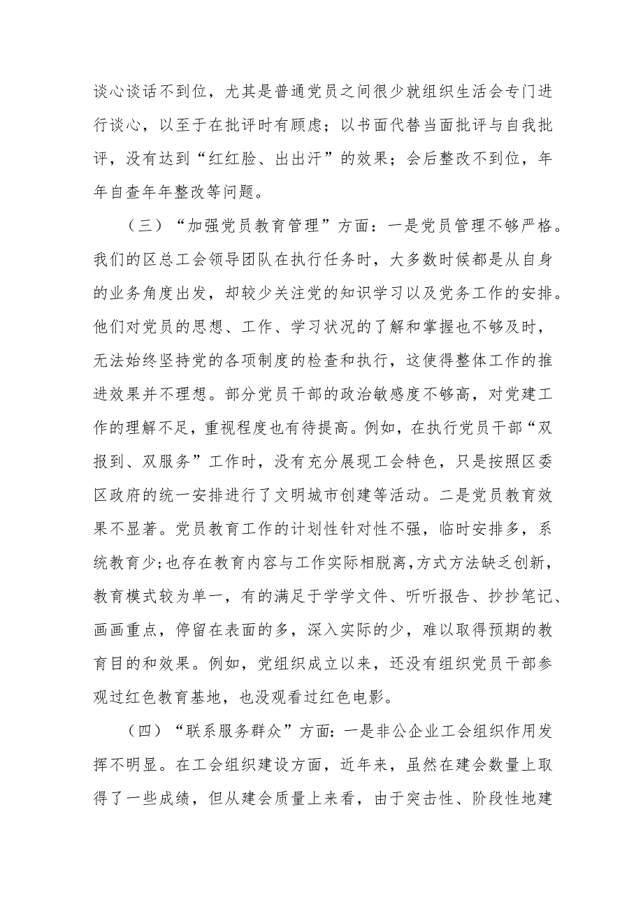 2024年党支部班子“加强党员教育管理监督、执行上级组织决定、严格组织生活、联系服务群众、抓好自身建设”等六方面存在的问题及不足对照检查材料2篇.docx_第3页