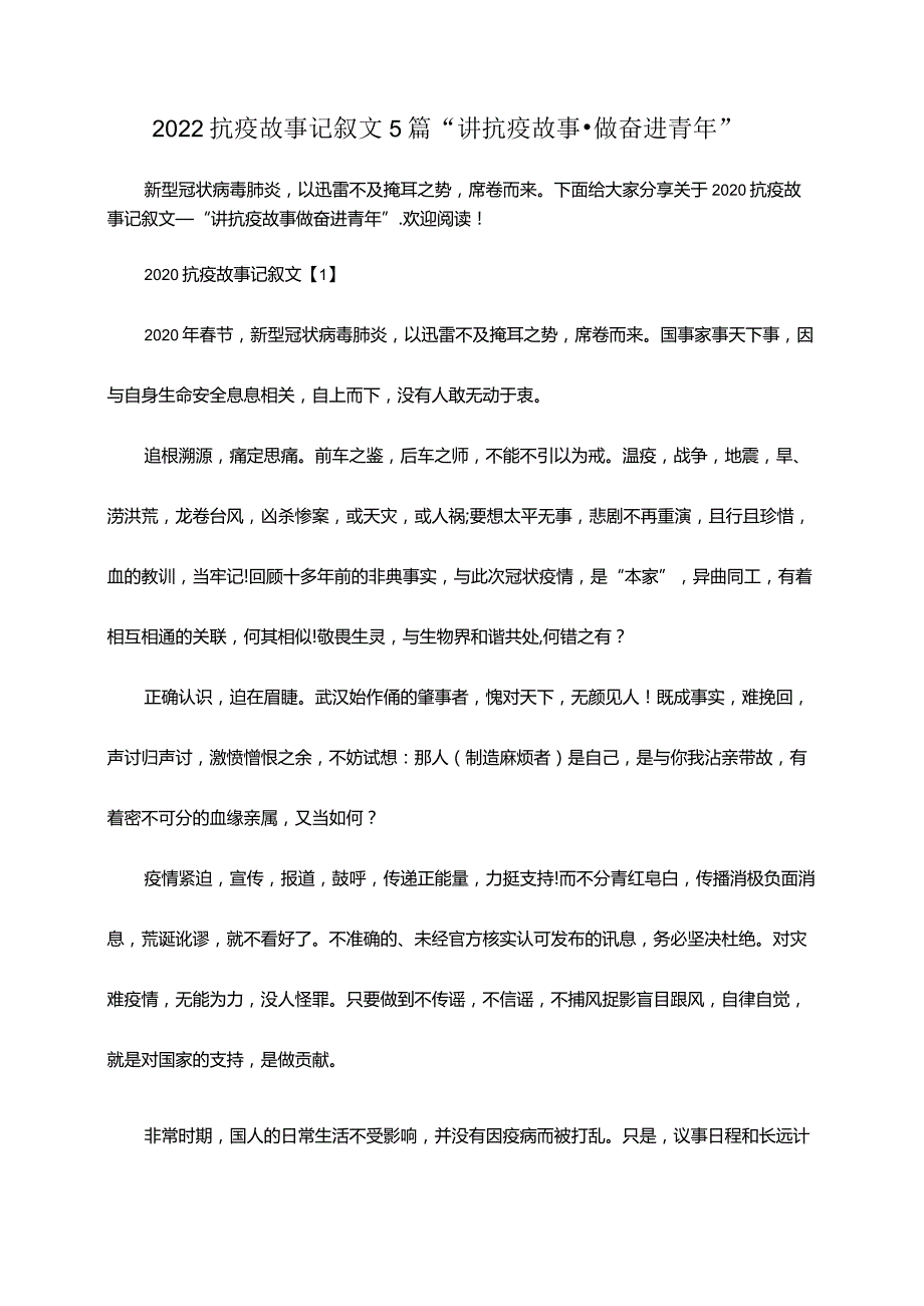 2022抗疫故事记叙文5篇“讲抗疫故事·做奋进青年”.docx_第1页