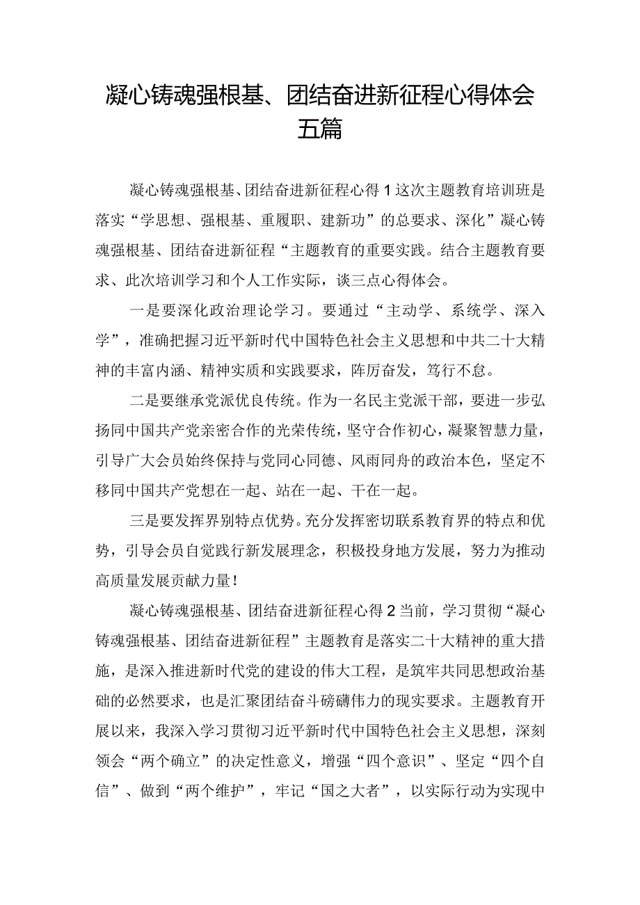 凝心铸魂强根基、团结奋进新征程心得体会五篇.docx_第1页