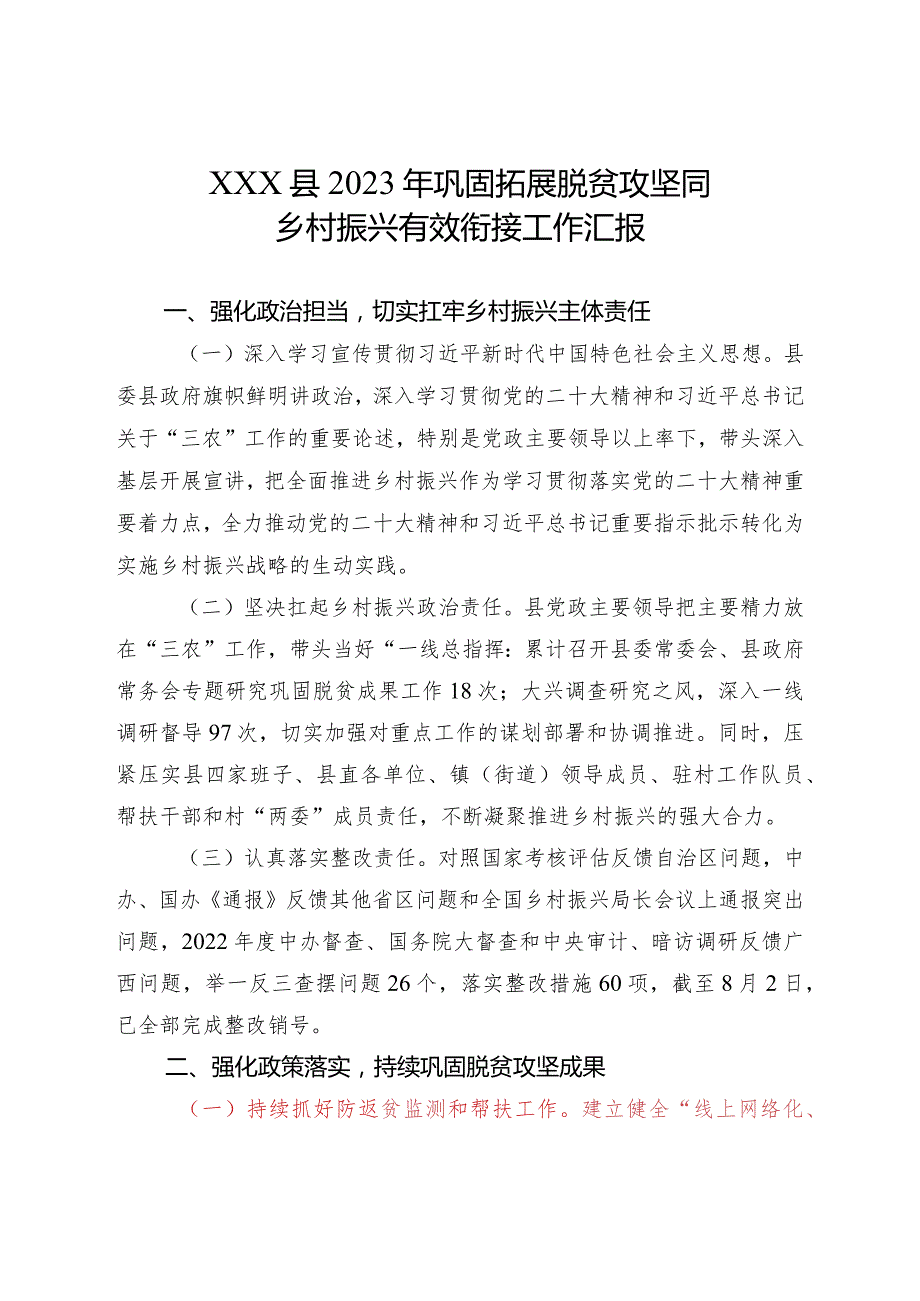 2023年巩固拓展脱贫攻坚同乡村振兴有效衔接工作汇报.docx_第1页