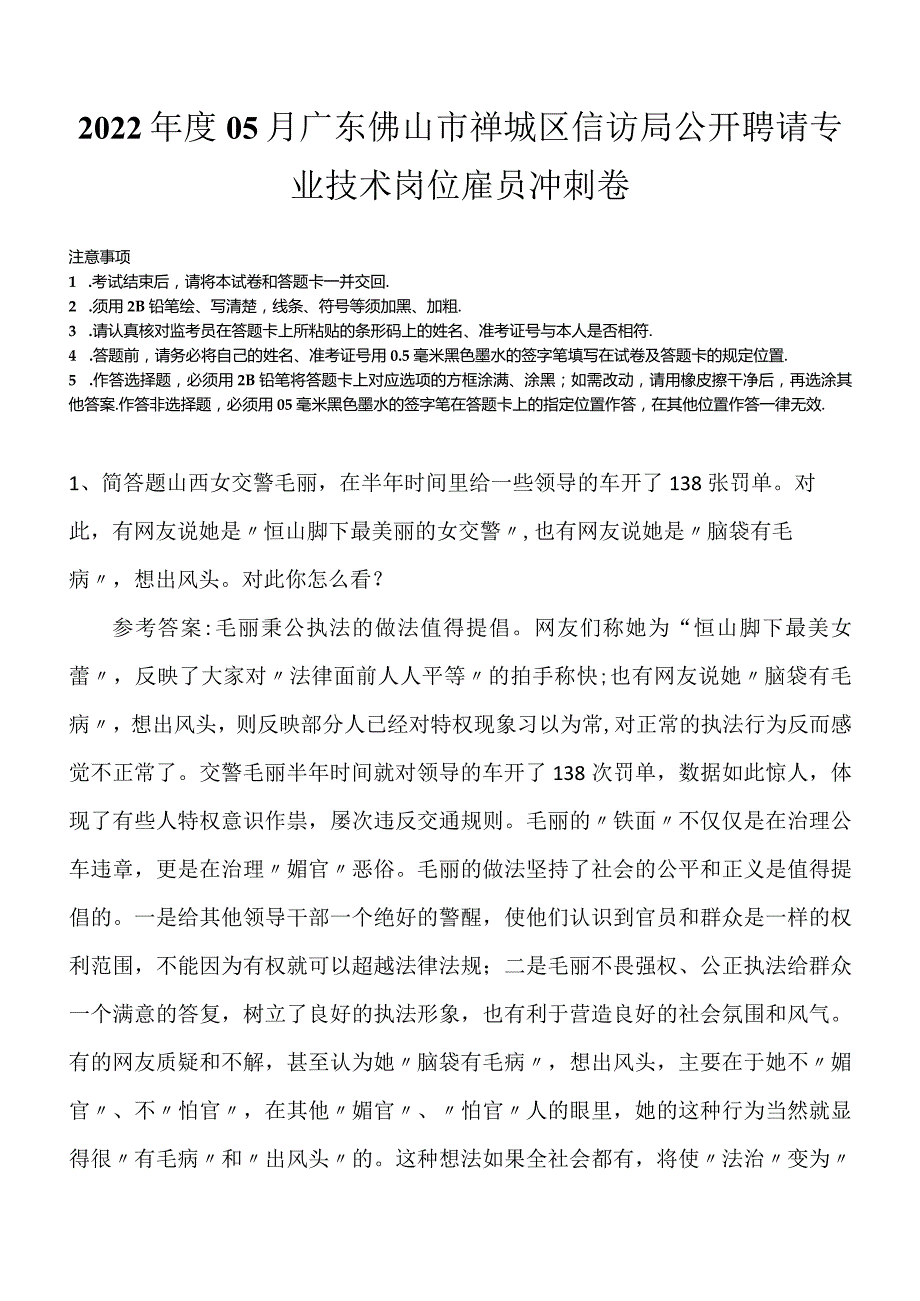 2022年度05月广东佛山市禅城区信访局公开聘请专业技术岗位雇员冲刺卷.docx_第1页