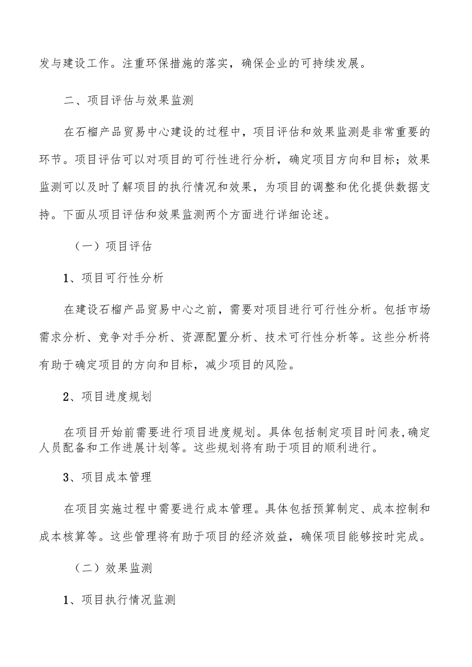 石榴产品贸易中心项目评估与效果监测报告.docx_第3页