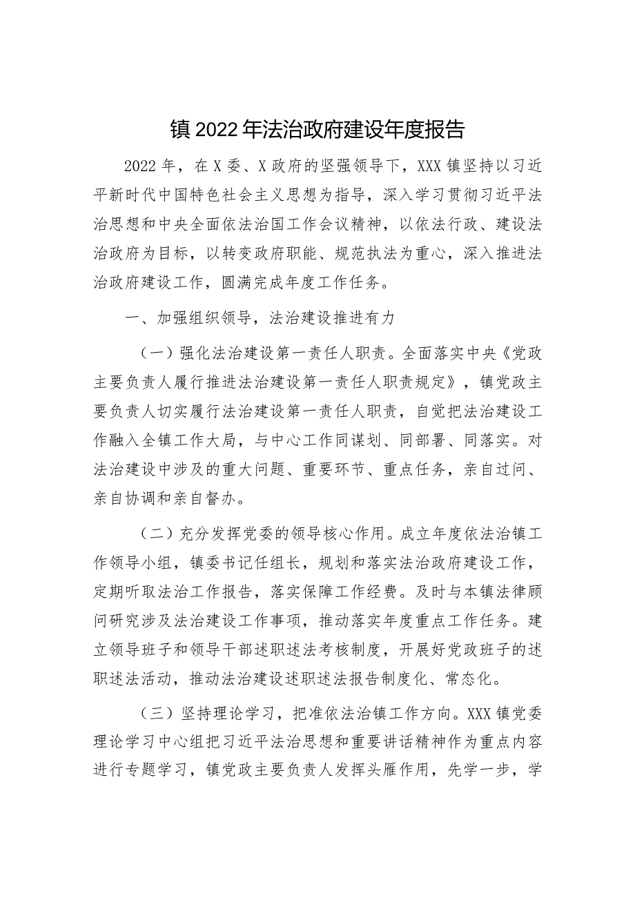 2022年法治政府建设报告：镇2022年法治政府建设年度报告.docx_第1页